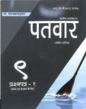 PATWAR IGCSE PAPER 1 HINDI 9 (2025)