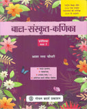 GOYAL SANSKRIT BAL KANIKA PRAVESHIKA CLASS 5