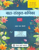 GOYAL SANSKRIT BAL KANIKA PART 1 CLASS 6