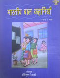 SAHITYA ACADEMY BHARTIYA BAL KAHANIYA PART 1