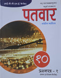PATWAR IGCSE HINDI 10 PAPER 1