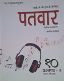 PATWAR IGCSE HINDI 10 PAPER 2