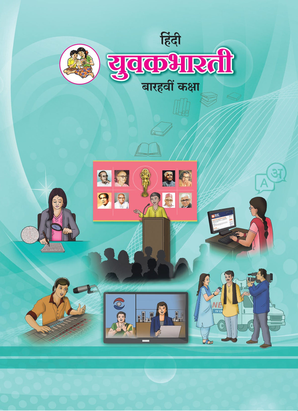 BALBHARTI HINDI YUVAKBHARTI TEXTBOOK 12