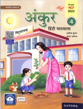 OUP HINDI ANKUR PATHMALA 4