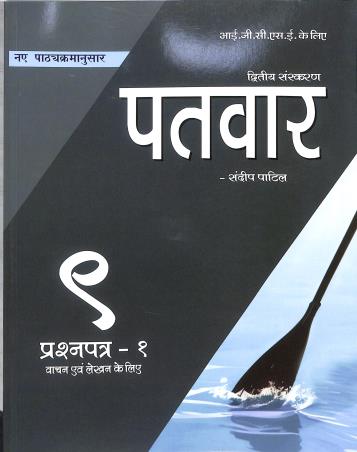 PATWAR IGCSE PAPER 1 HINDI 9 (2025)
