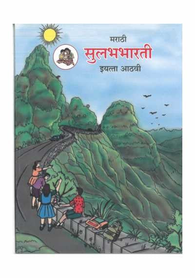BALBHARTI MARATHI SULABHBHARTI TEXTBOOK 8
