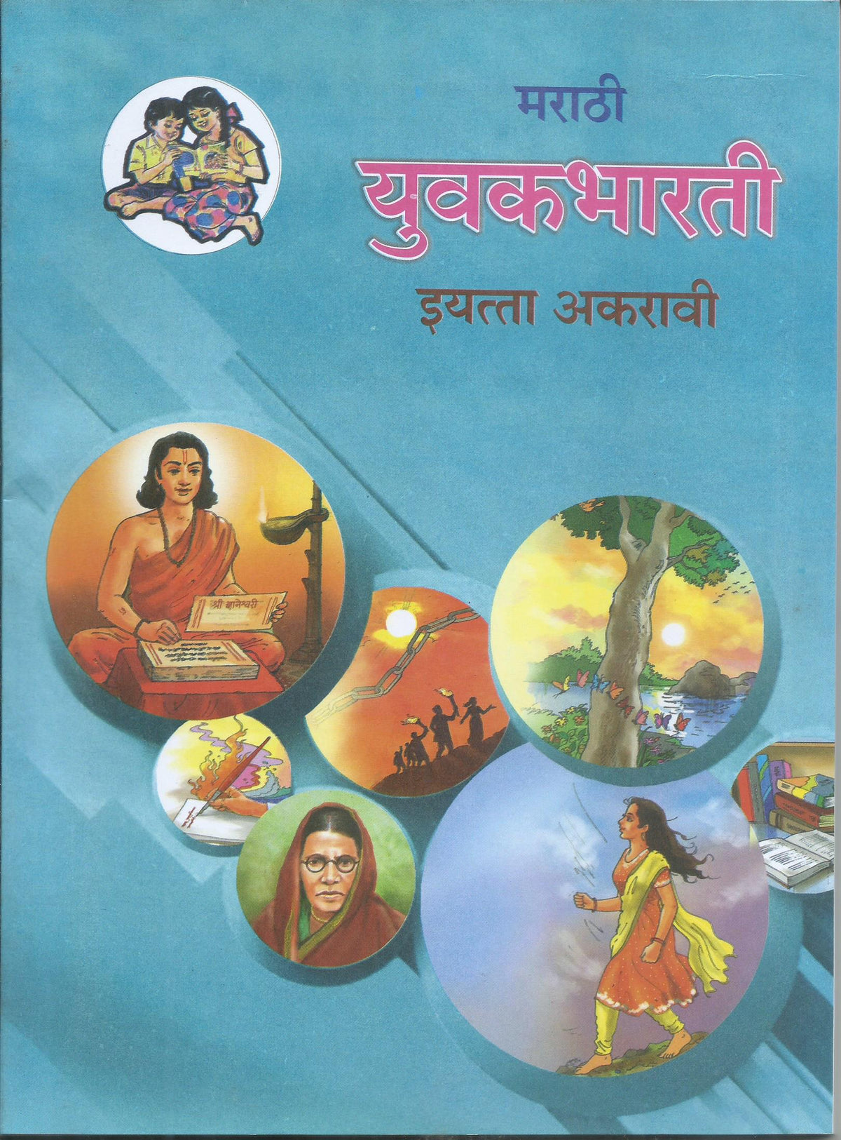 BALBHARATI MARATHI YUVAKBHARATI TB 11