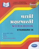 NAVNEET MARATHI AKSHARBHARATI WORKBOOK 9