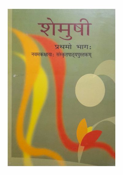 NCERT SANSKRIT SEMUSHI 9
