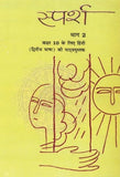 NCERT HINDI SPARSH 10 (DECEMBER 2024)