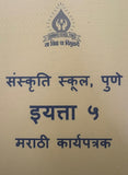 SANSKRITI CLASS 5 MARATHI WORKSHEET