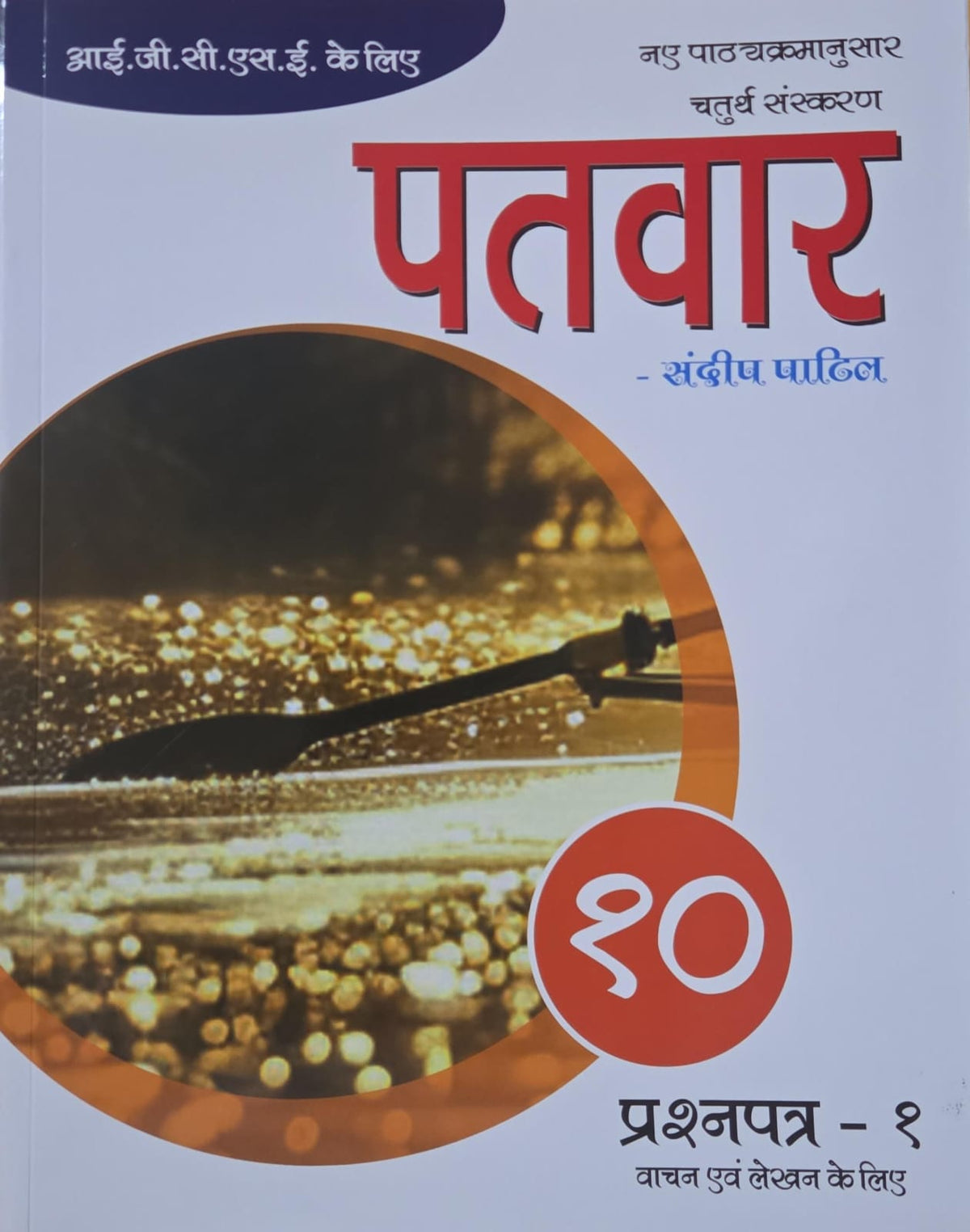 PATWAR IGCSE HINDI 10 PAPER 1