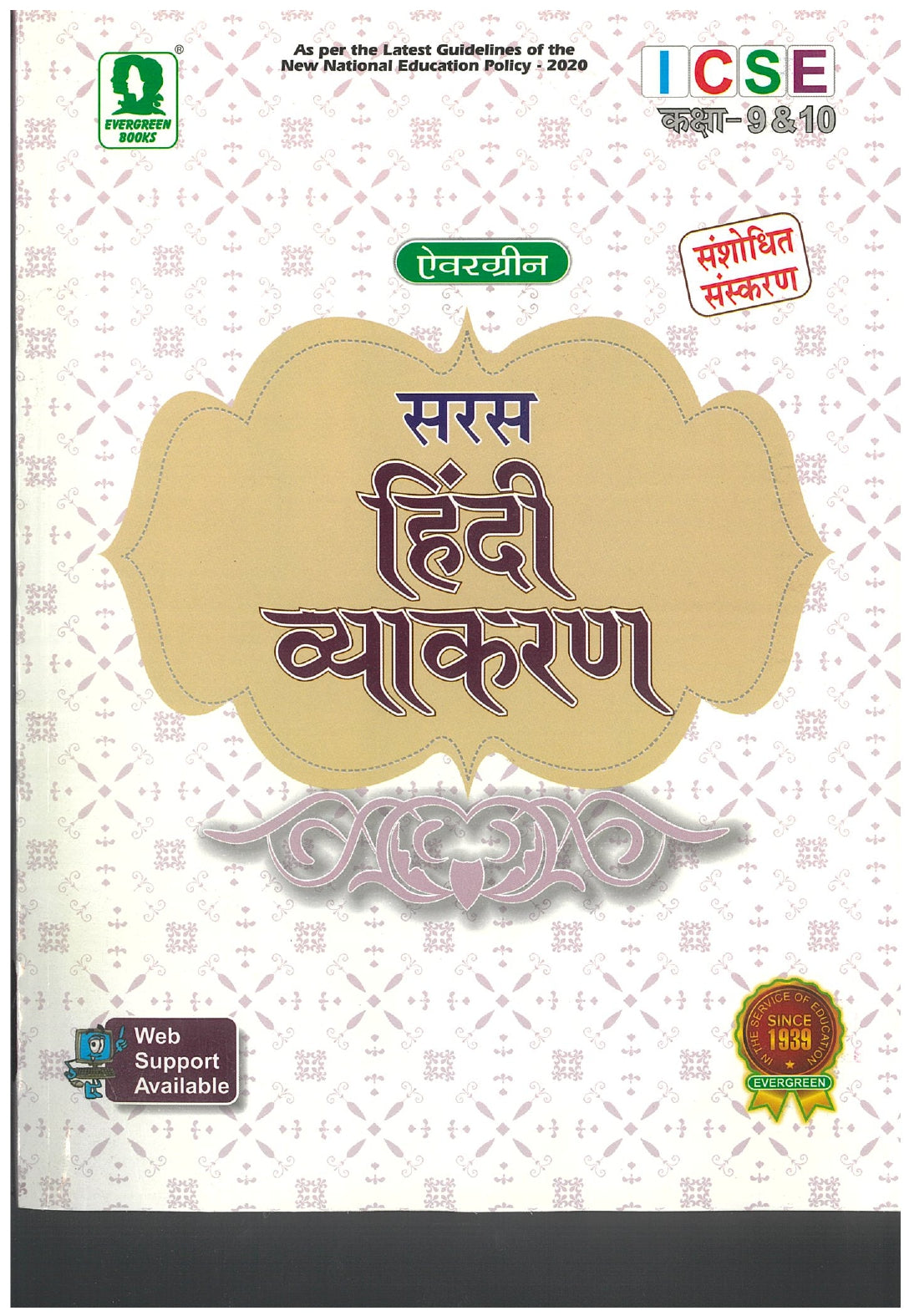 EVG HINDI SARAS VYAKRAN 9 & 10