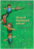 ANOKHA PITARA GUDGUDATI KHILKHILATI KAVITAIN