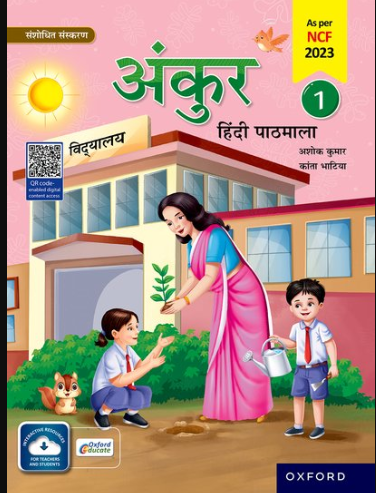OUP HINDI ANKUR PATHMALA 1