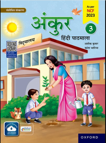 OUP HINDI ANKUR PATHMALA 3