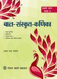 GOYAL BAL SANSKRUT KANIKA 6