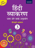 OUP HINDI VYAKARAN 3